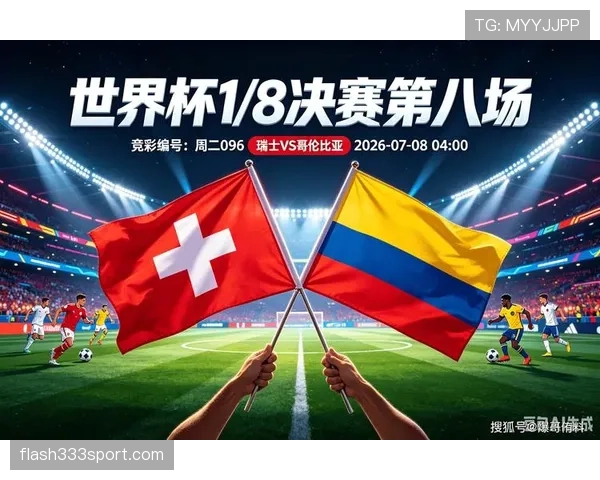 2026世界杯16强战复盘：瑞士与哥伦比亚鏖战至点球